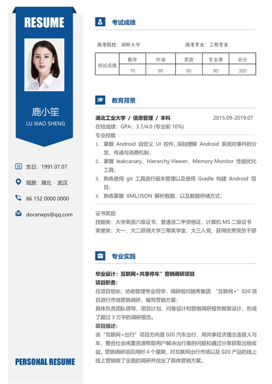 考研复试简历 (25)复试简历word模板